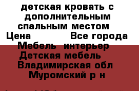 детская кровать с дополнительным спальным местом › Цена ­ 9 000 - Все города Мебель, интерьер » Детская мебель   . Владимирская обл.,Муромский р-н